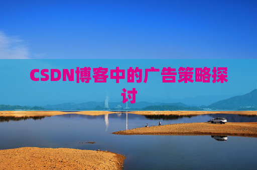 CSDN博客中的广告策略探讨